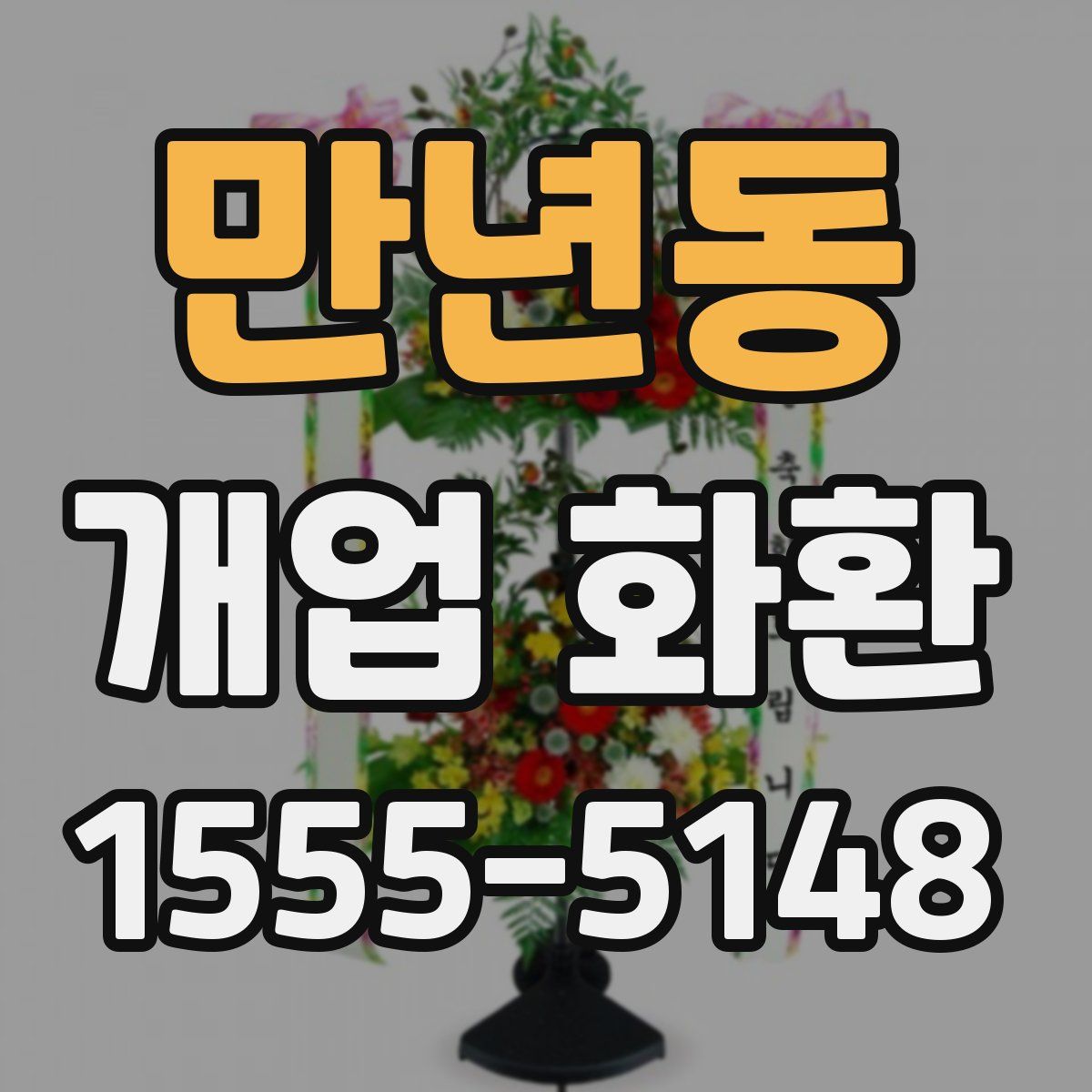 만년동 개업 화환