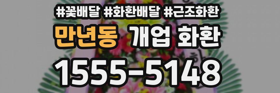 만년동 개업 화환