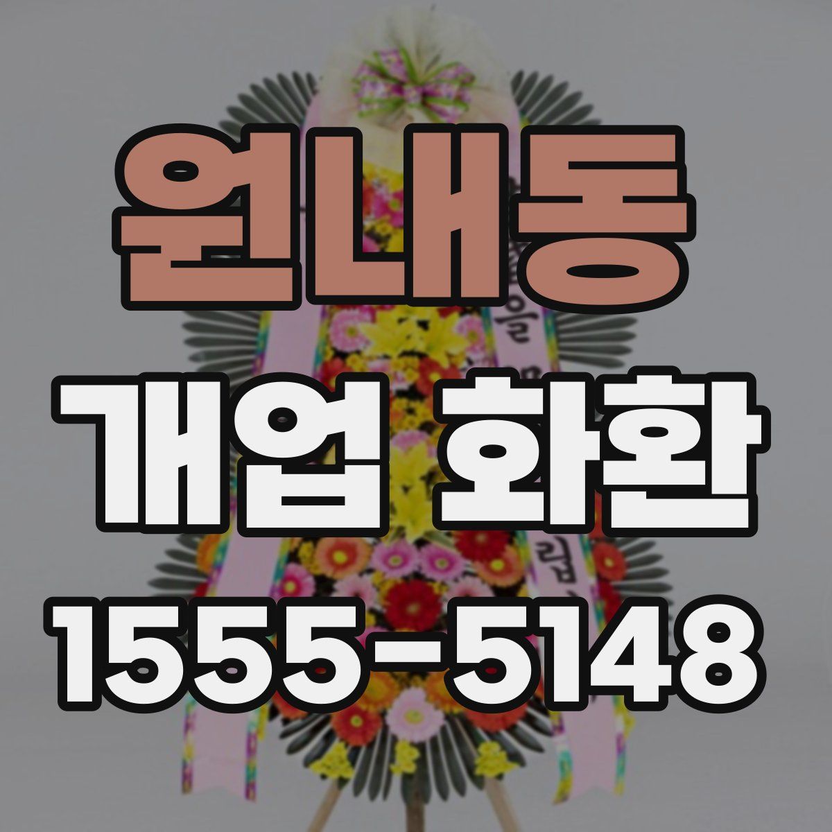 원내동 개업 화환