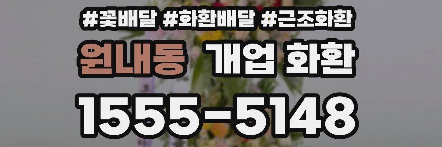원내동 개업 화환