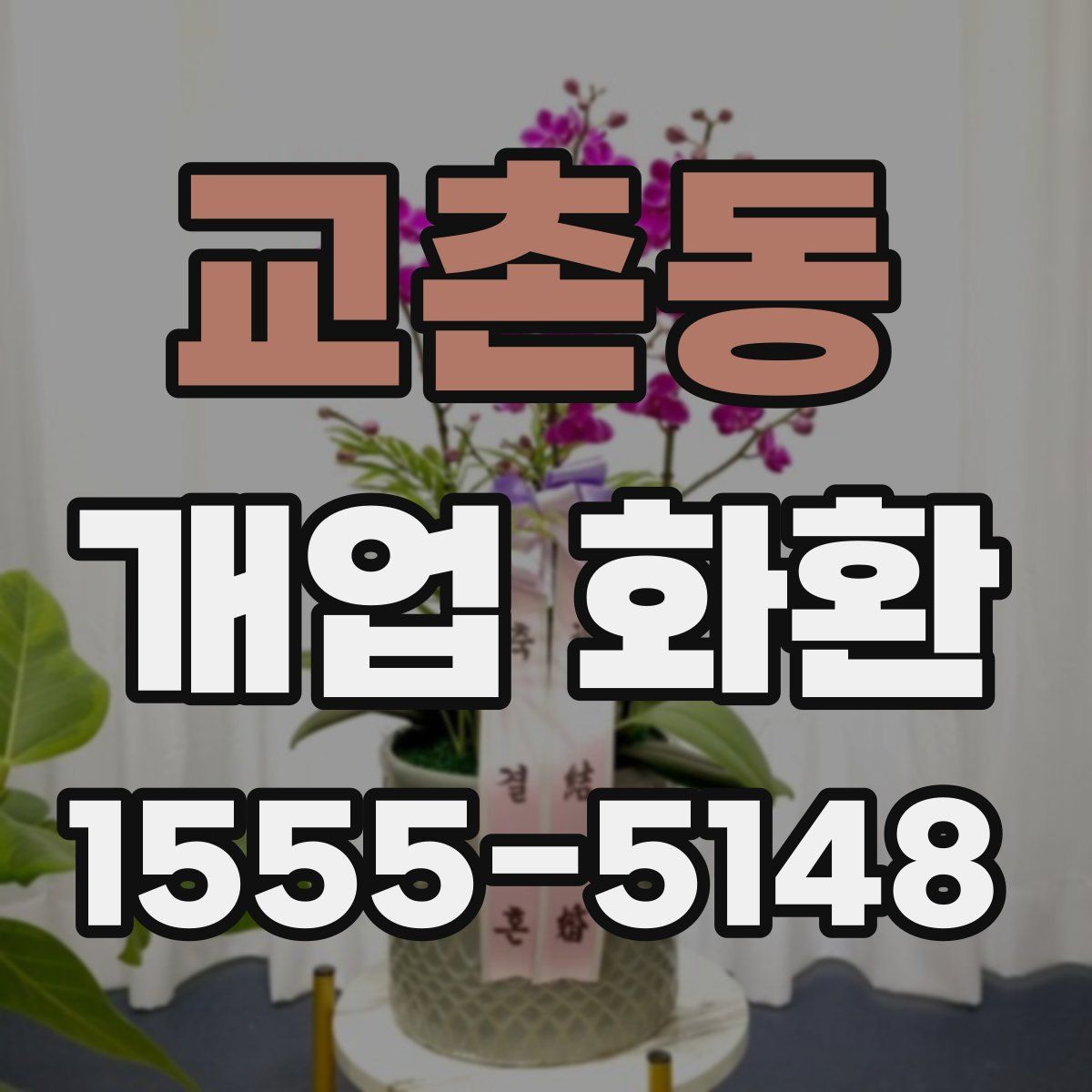 교촌동 개업 화환