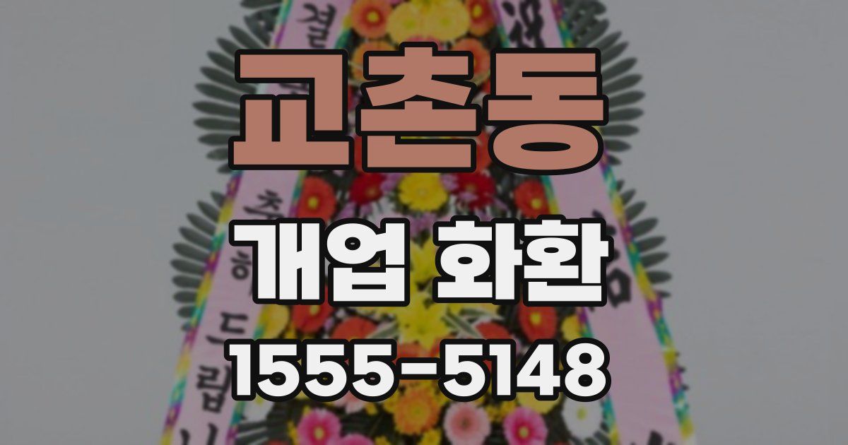 교촌동 개업 화환