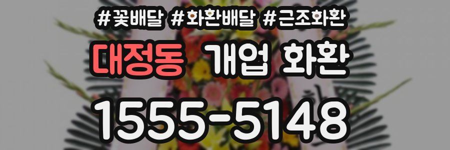 대정동 개업 화환
