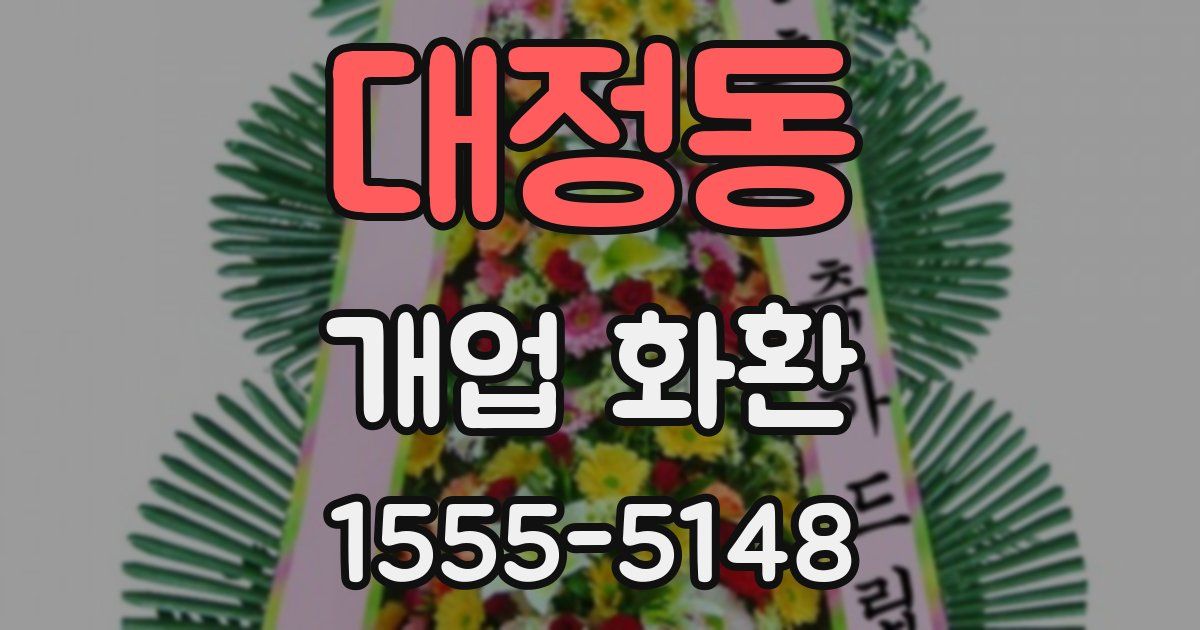 대정동 개업 화환