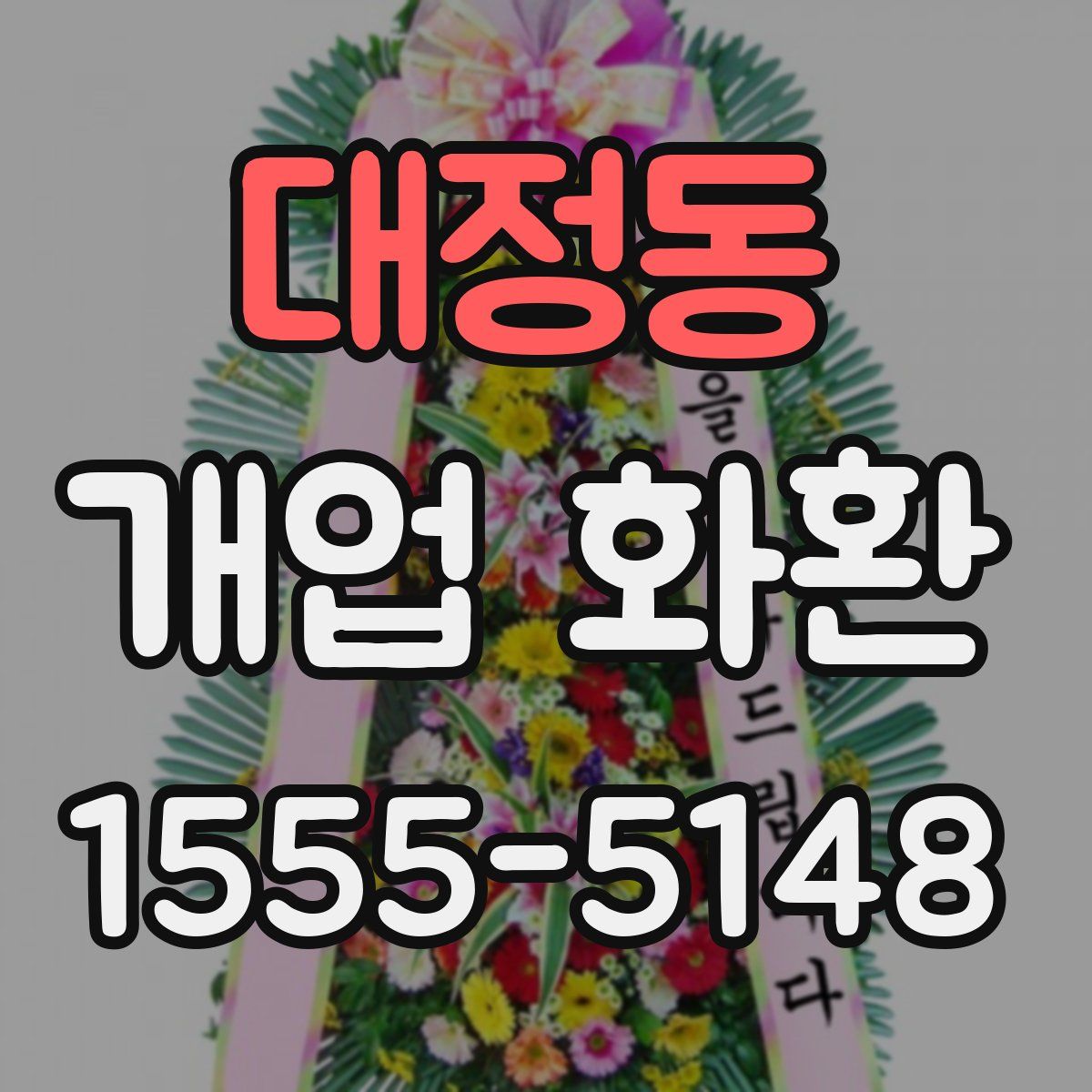 대정동 개업 화환