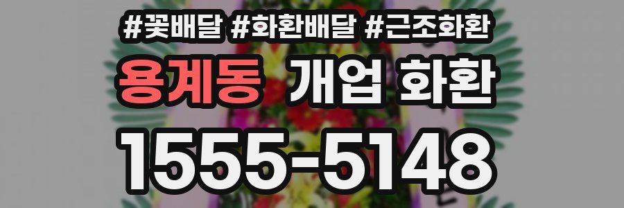 용계동 개업 화환