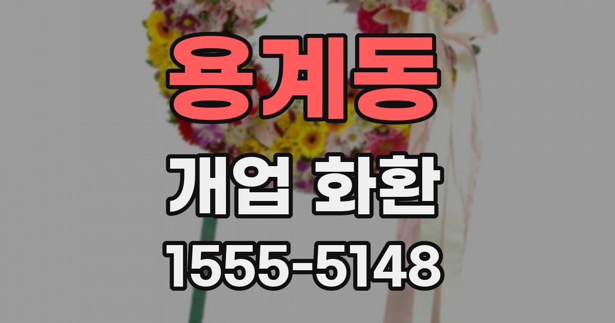 용계동 개업 화환