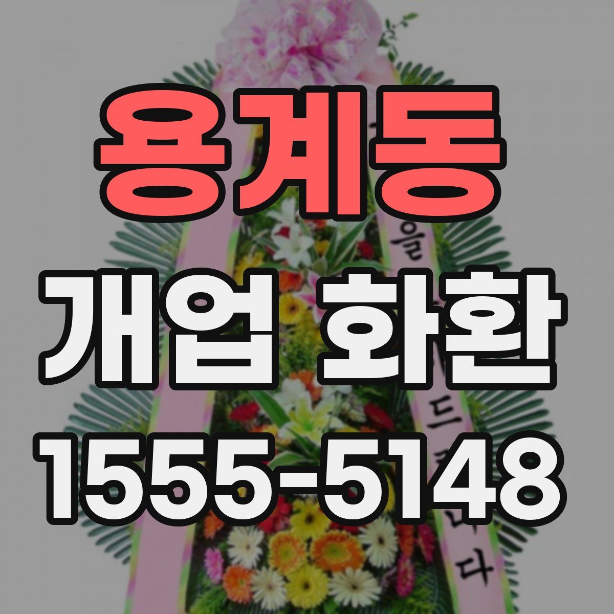 용계동 개업 화환