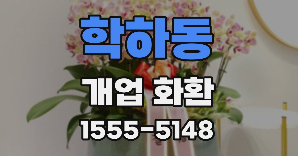 학하동 개업 화환