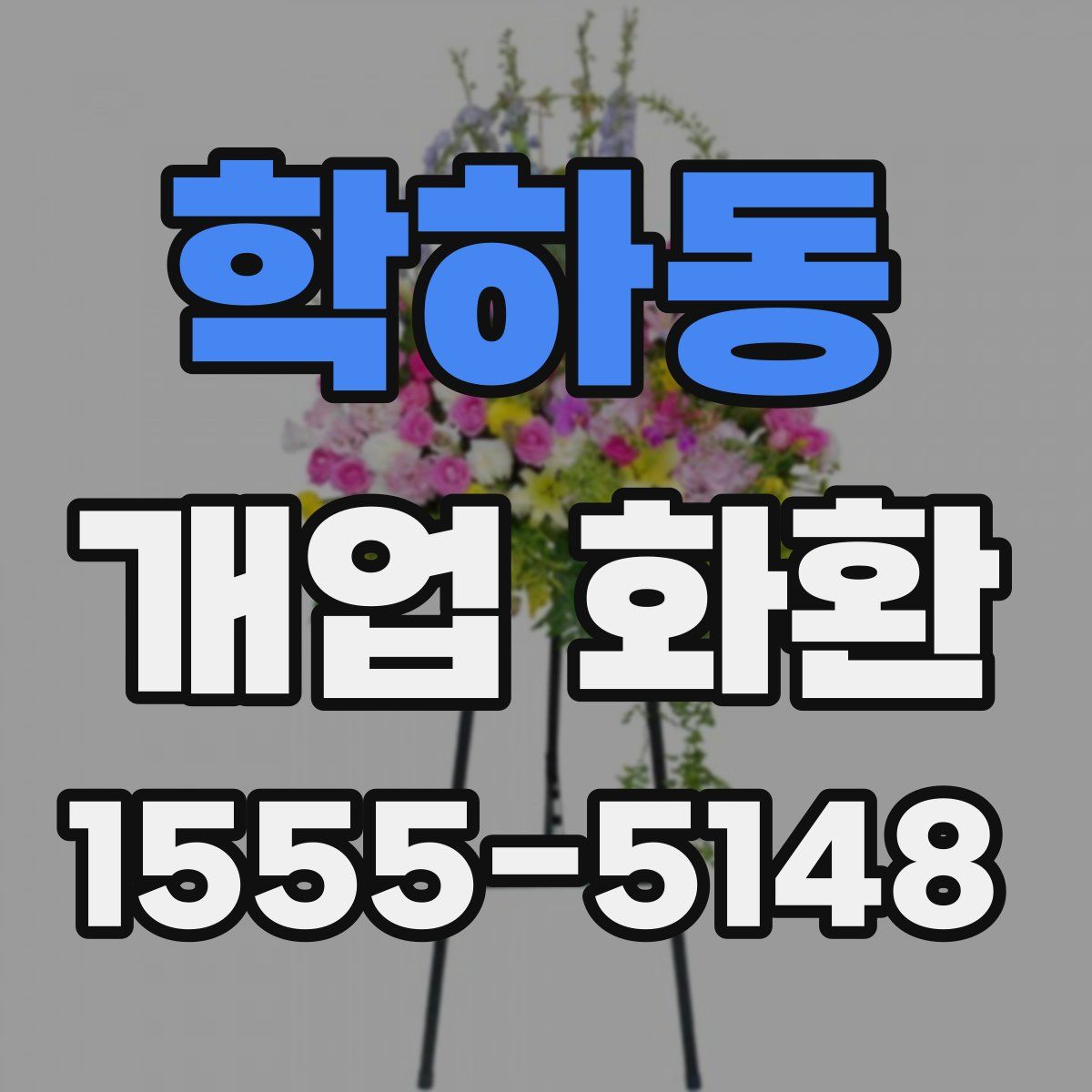 학하동 개업 화환