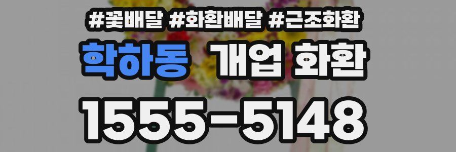 학하동 개업 화환