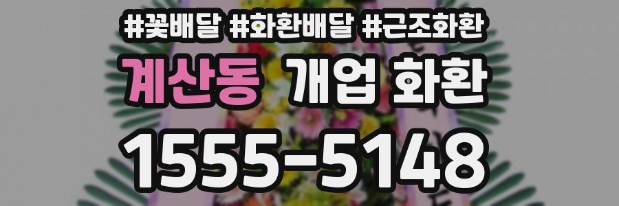 계산동 개업 화환