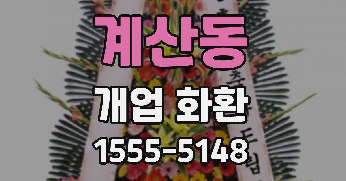 계산동 개업 화환