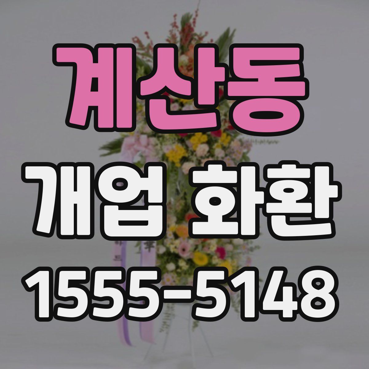 계산동 개업 화환