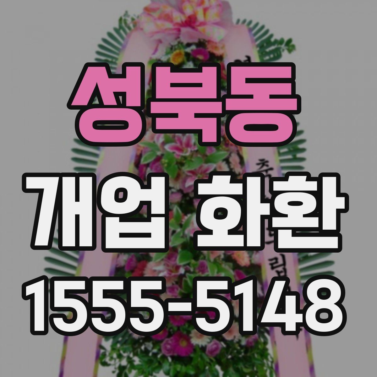 성북동 개업 화환 실용적으로 준비하는 순서