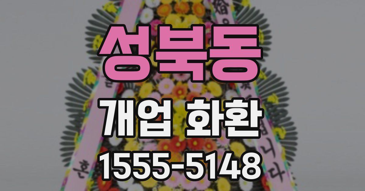 성북동 개업 화환