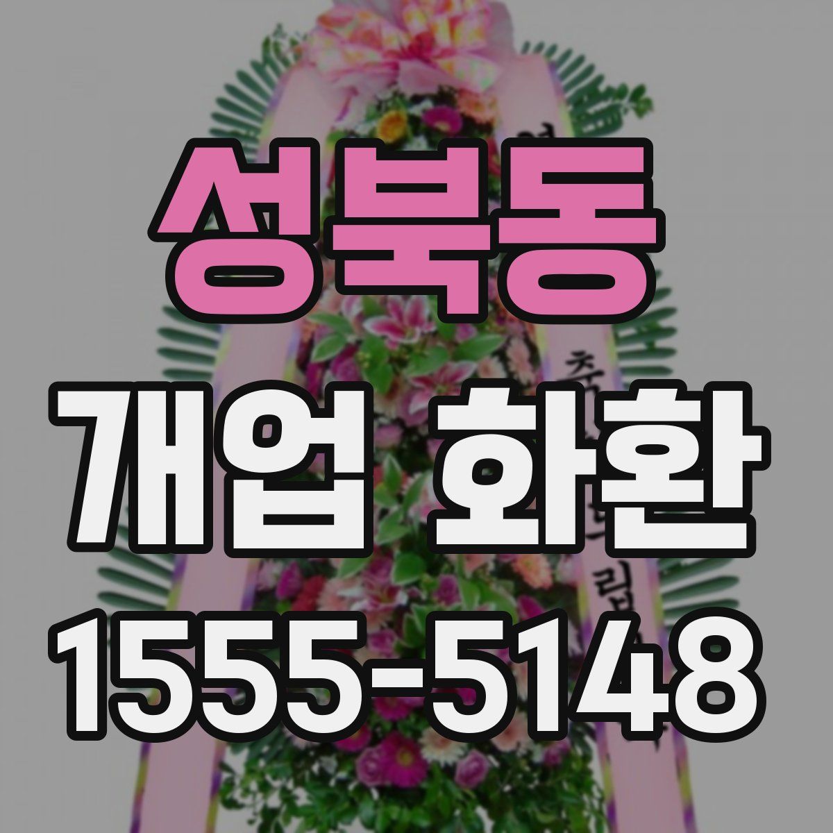 성북동 개업 화환