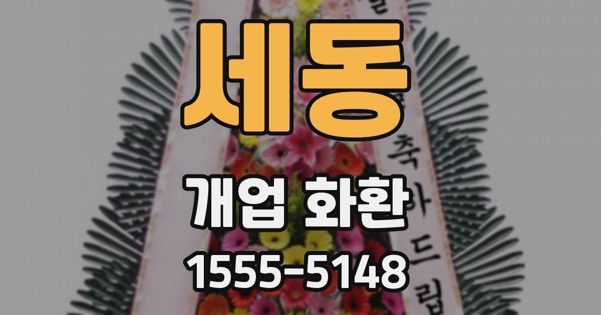 세동 개업 화환