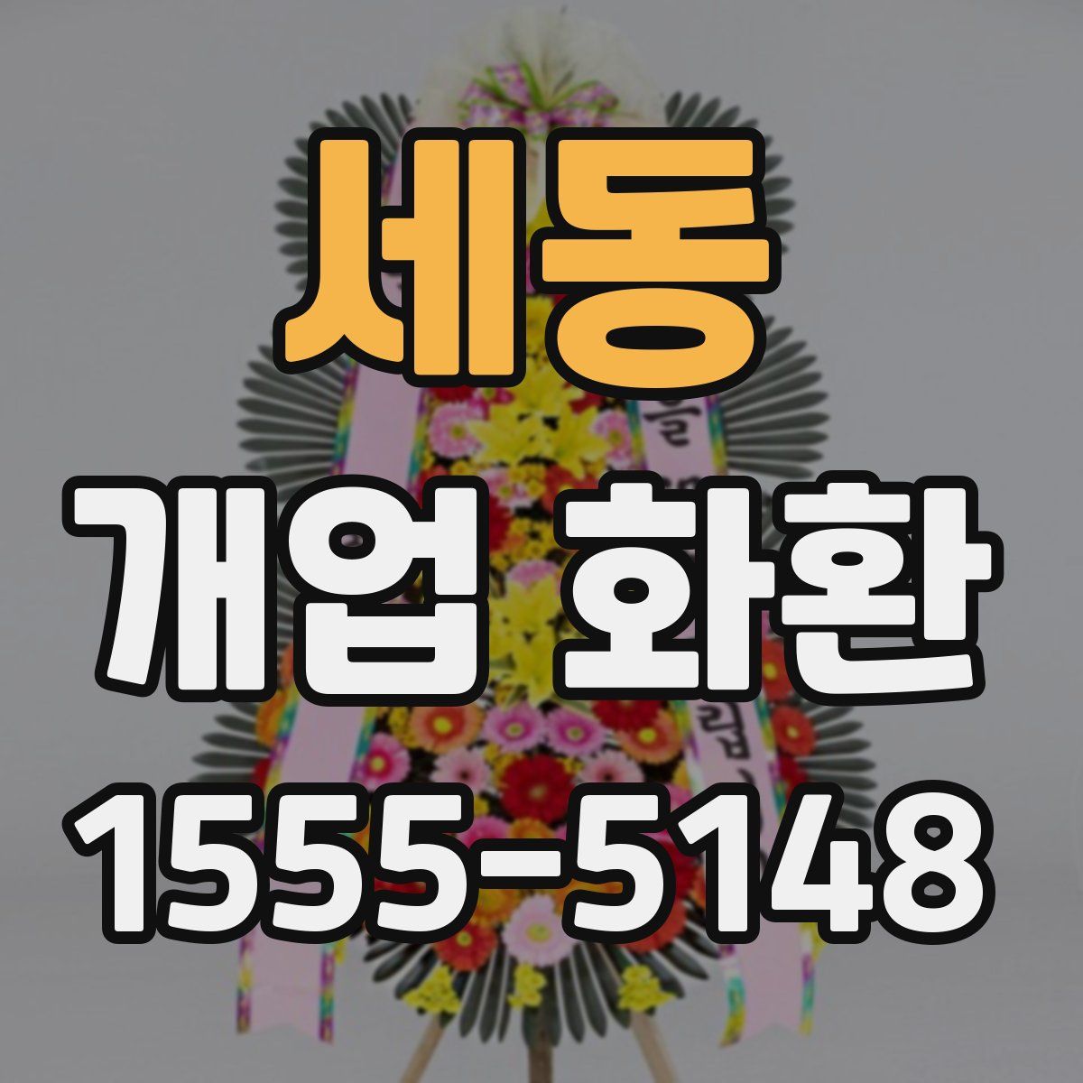 세동 개업 화환