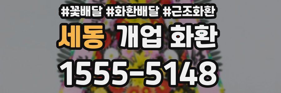 세동 개업 화환