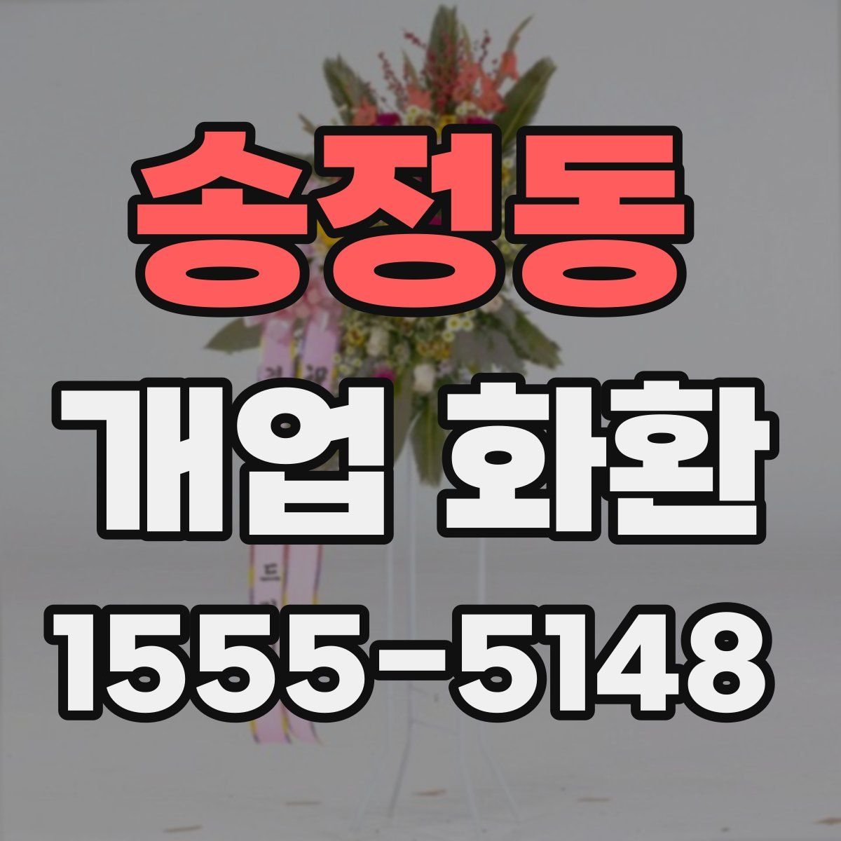 송정동 개업 화환