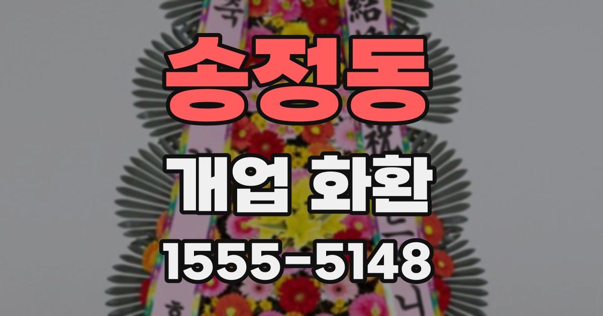 송정동 개업 화환