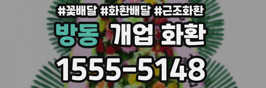 방동 개업 화환