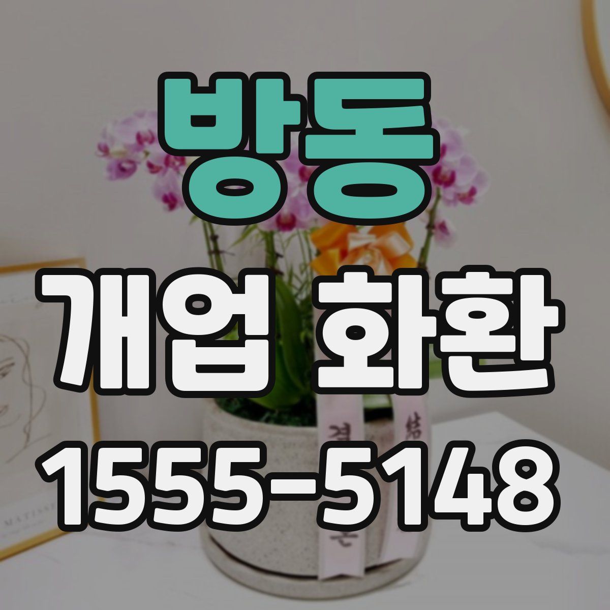 방동 개업 화환