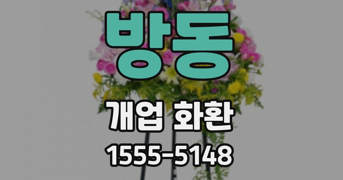 방동 개업 화환