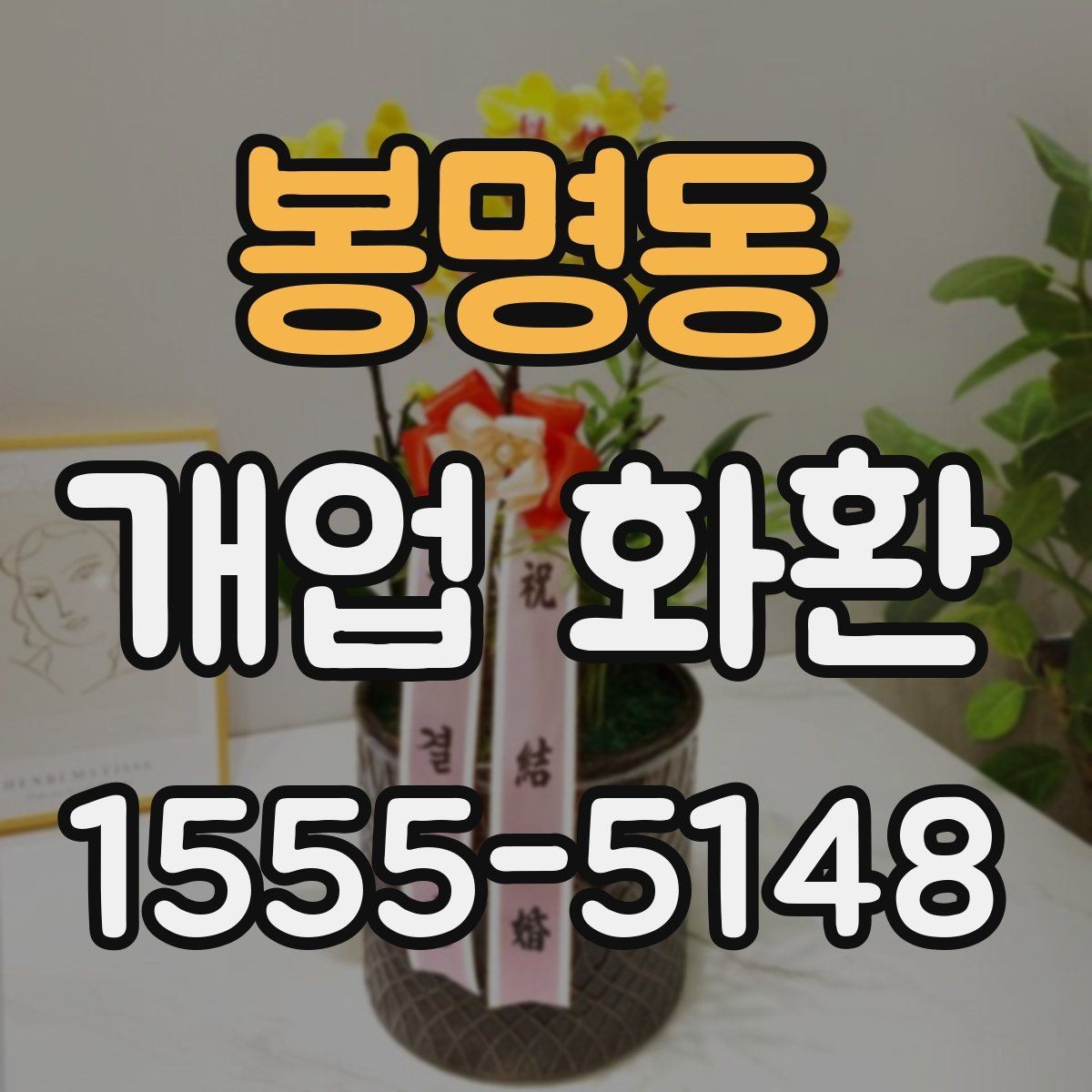 봉명동 개업 화환 보내기 전 최종 점검 항목