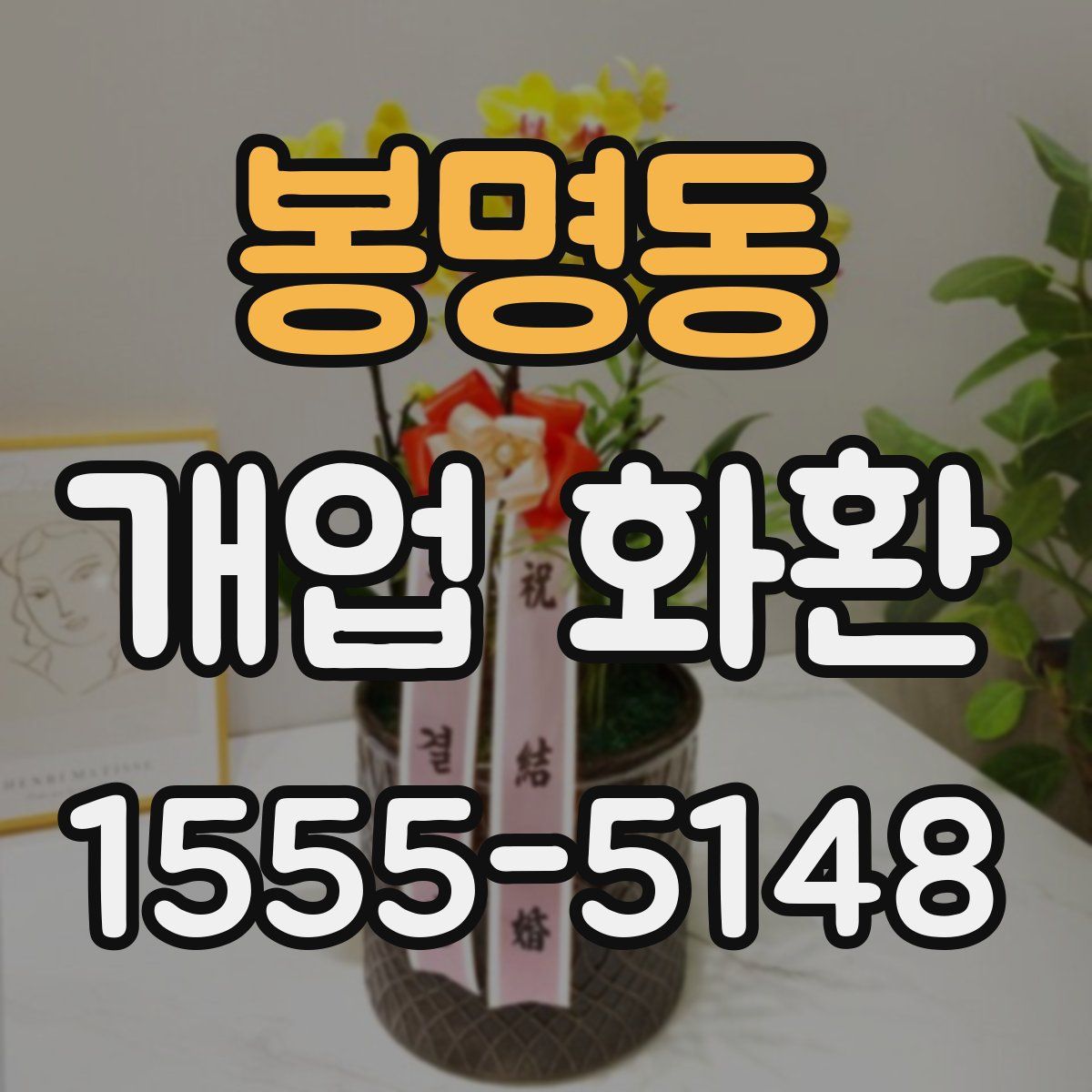 봉명동 개업 화환