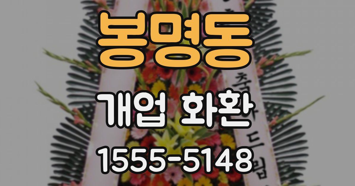 봉명동 개업 화환