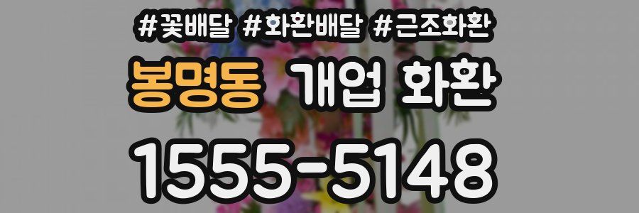 봉명동 개업 화환