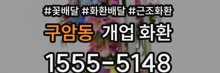 구암동 개업 화환
