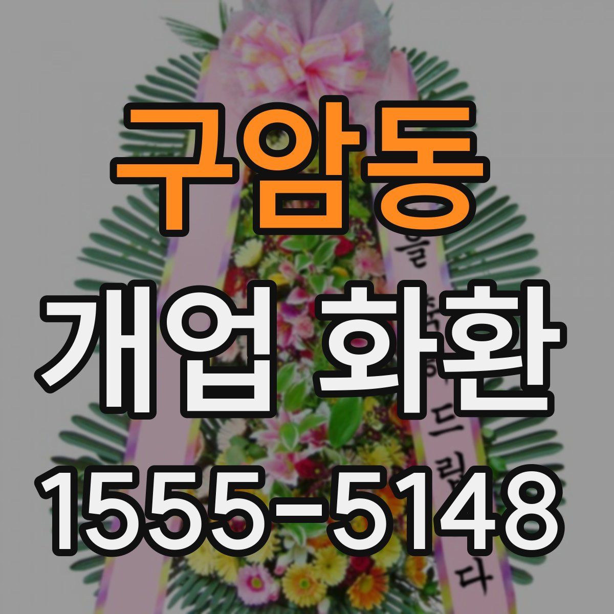 구암동 개업 화환