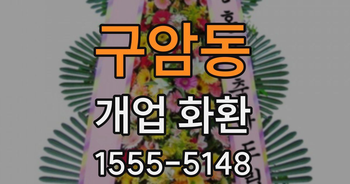 구암동 개업 화환