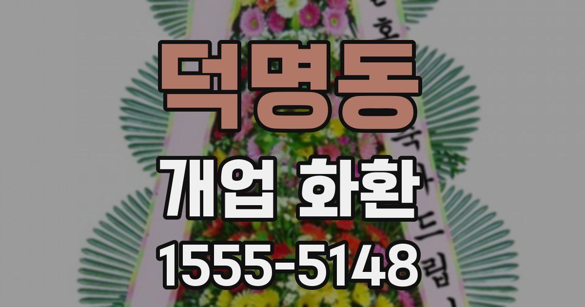 덕명동 개업 화환