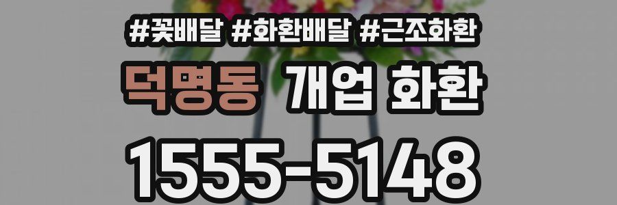덕명동 개업 화환