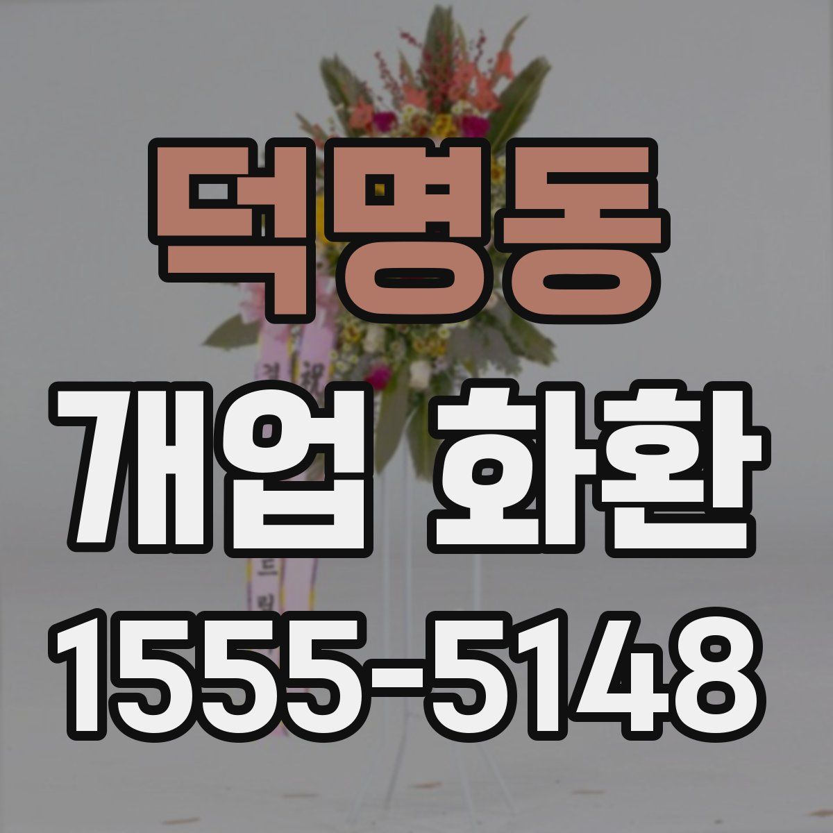 덕명동 개업 화환