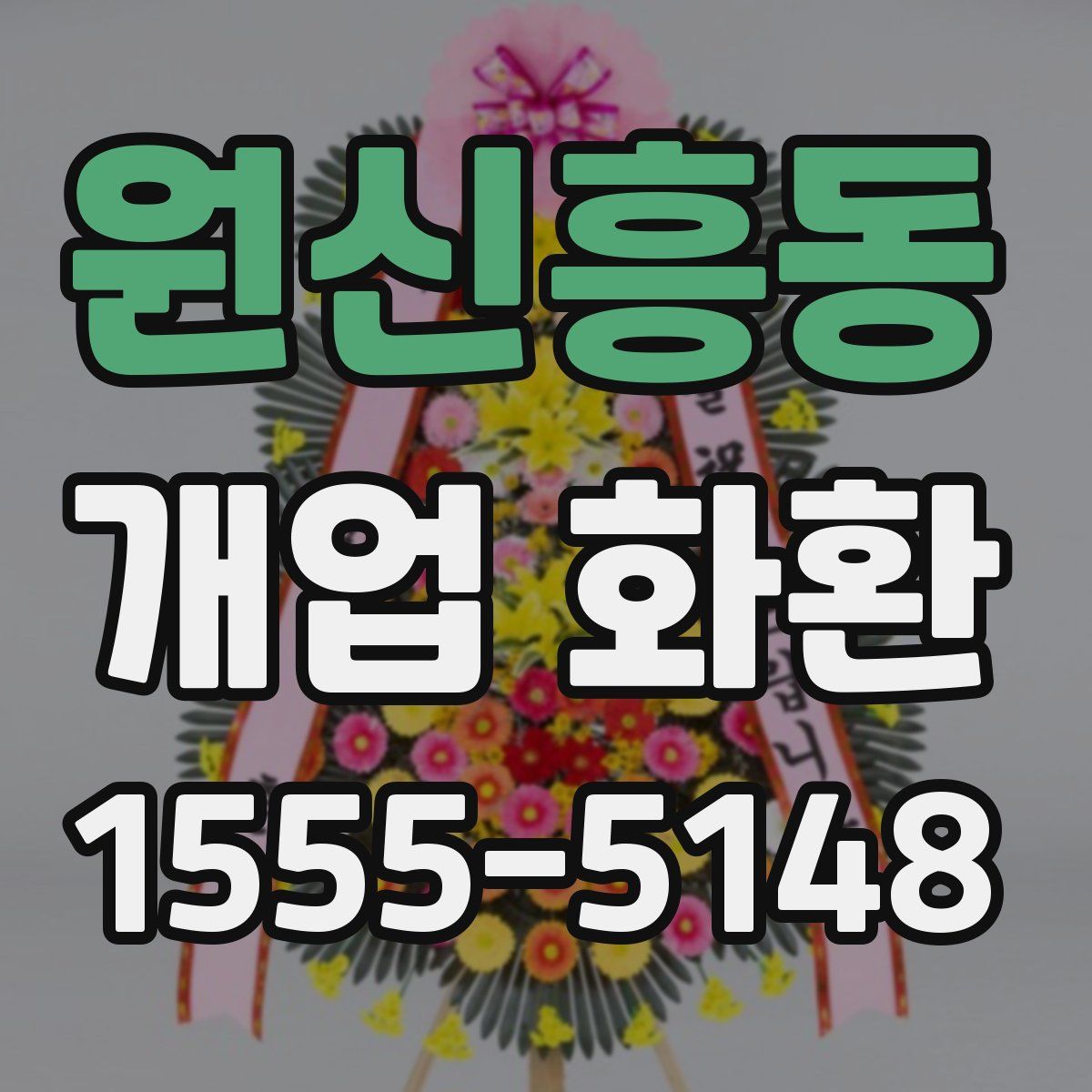 원신흥동 개업 화환