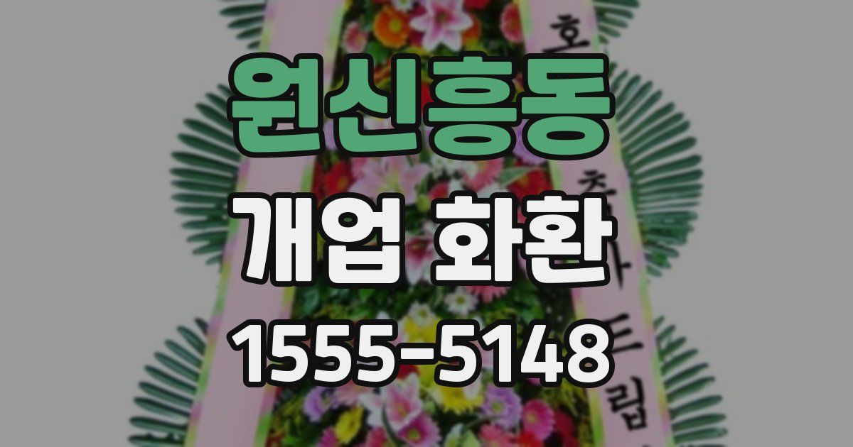 원신흥동 개업 화환