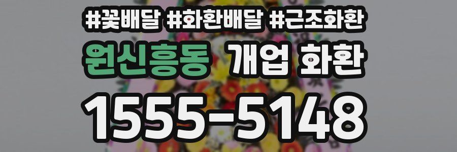 원신흥동 개업 화환