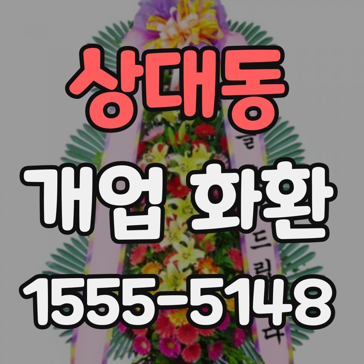 상대동 개업 화환