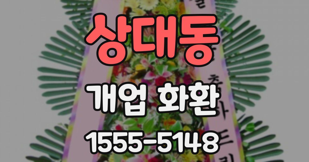 상대동 개업 화환