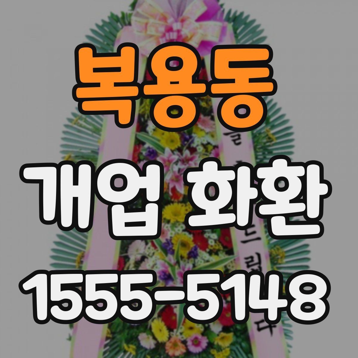 복용동 개업 화환 간단하게 비교해 보는 포인트