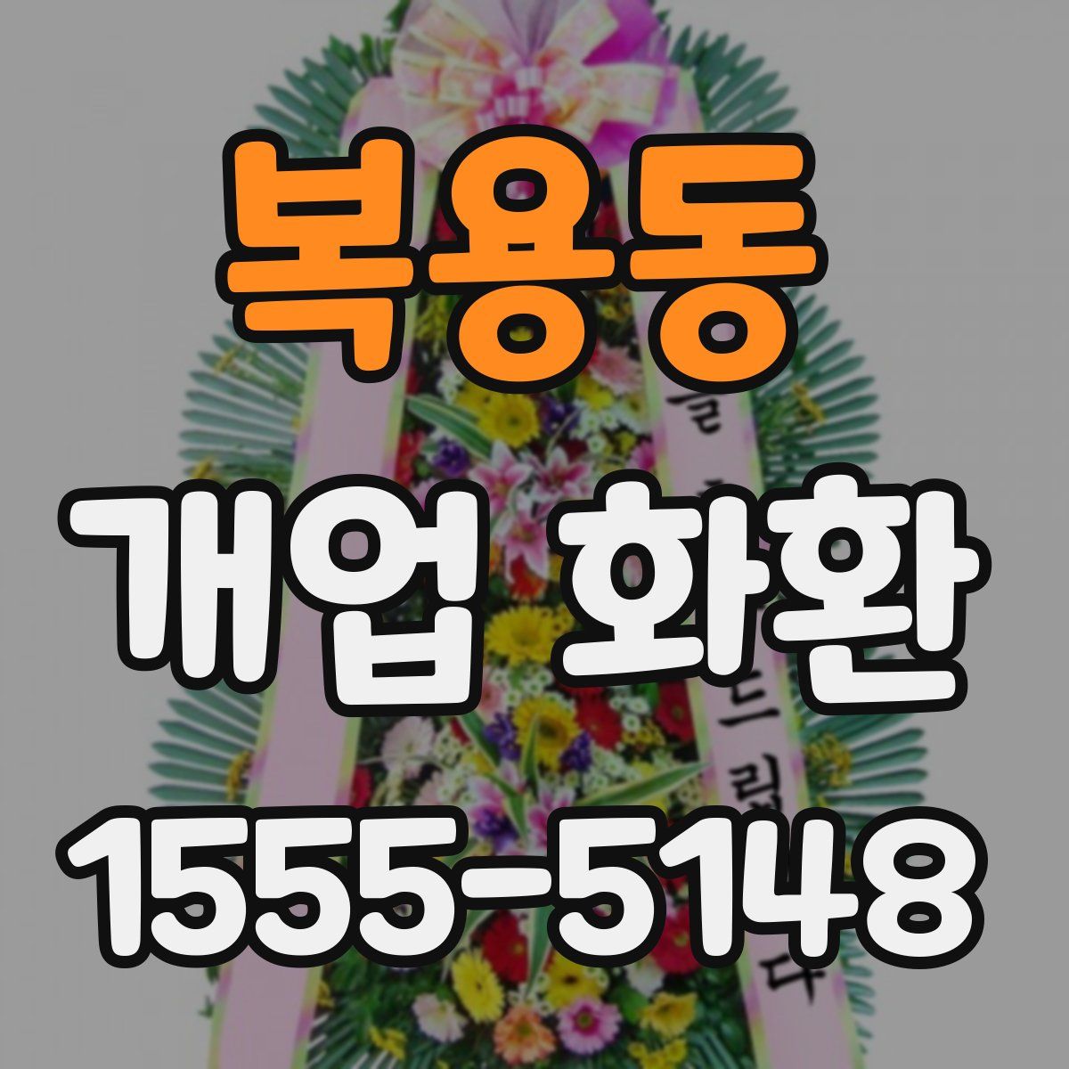 복용동 개업 화환