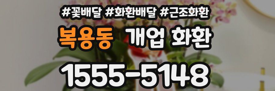 복용동 개업 화환