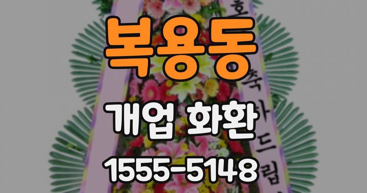 복용동 개업 화환