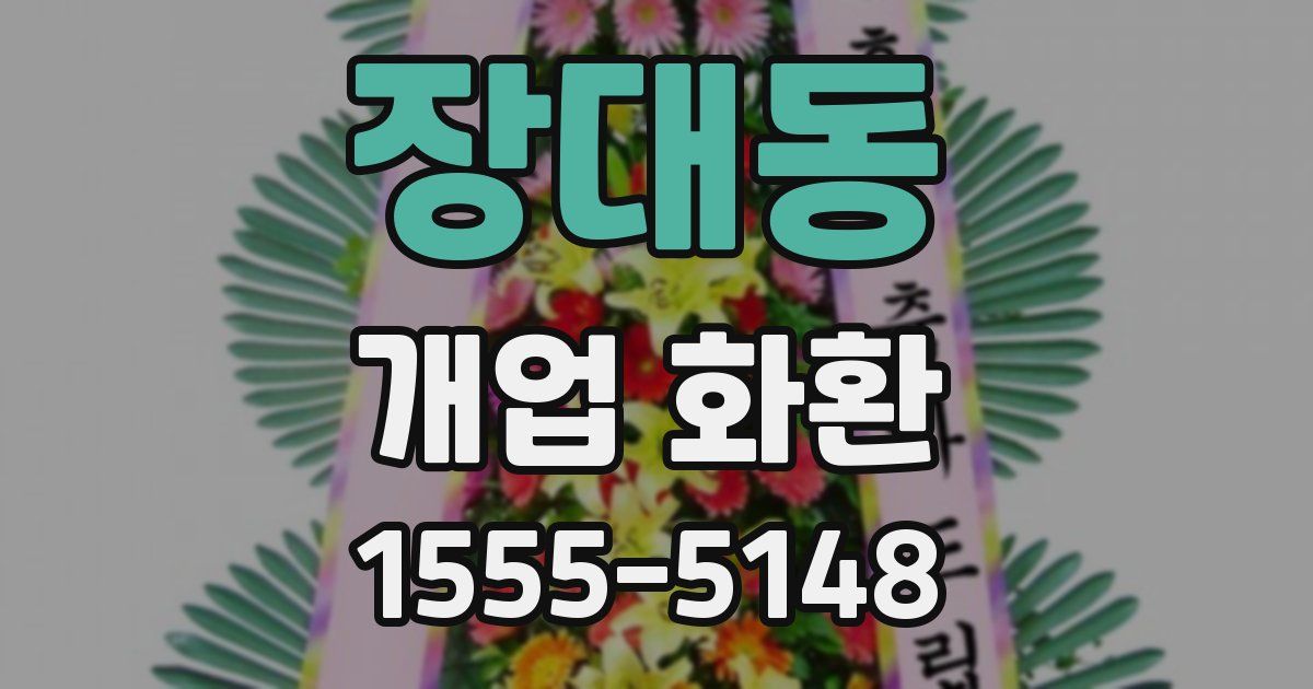 장대동 개업 화환