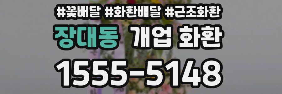 장대동 개업 화환